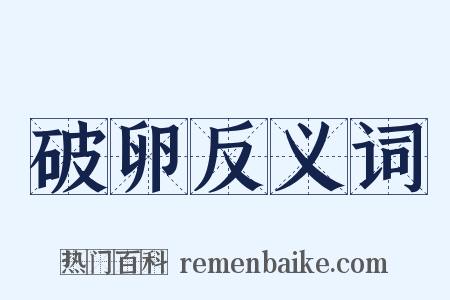 破卵反义词是什么意思的图片